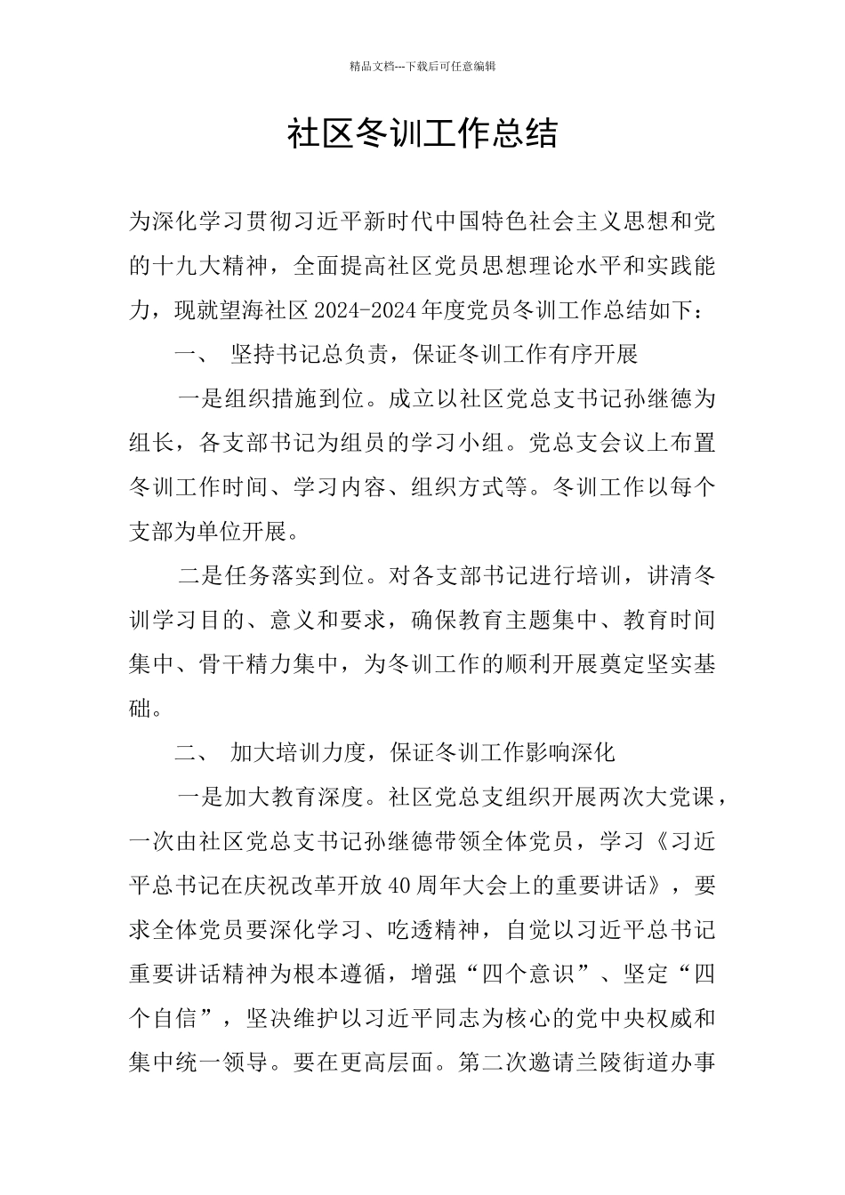 社区冬训工作总结_第1页