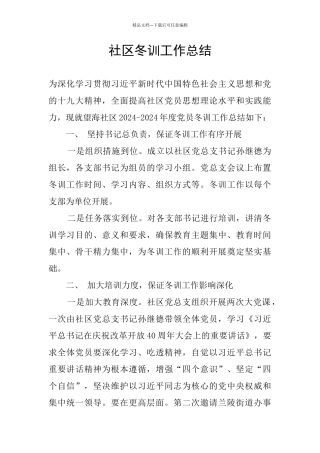 社区冬训工作总结