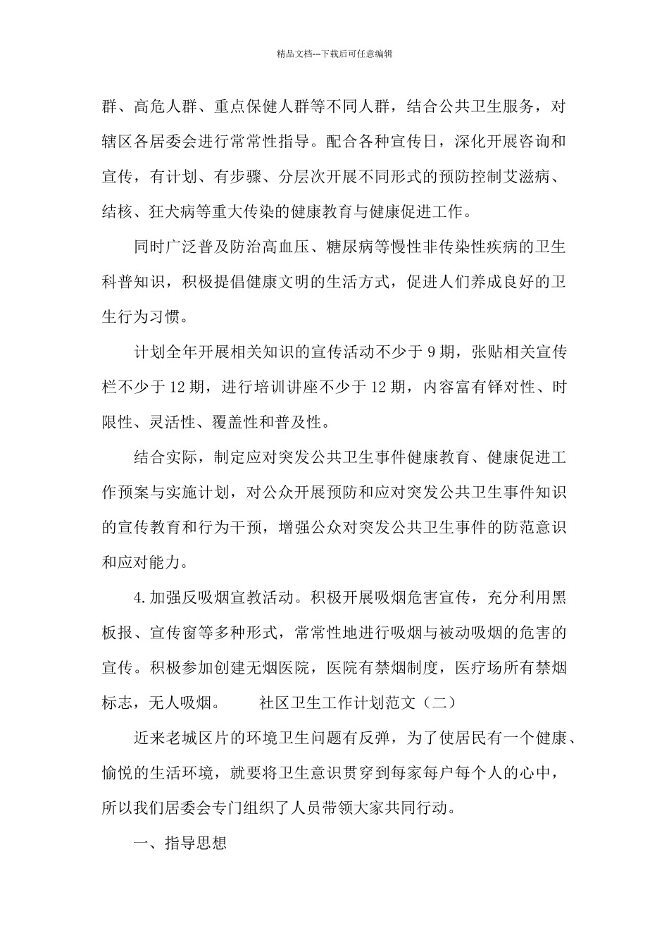社区卫生工作计划范文2024_第2页