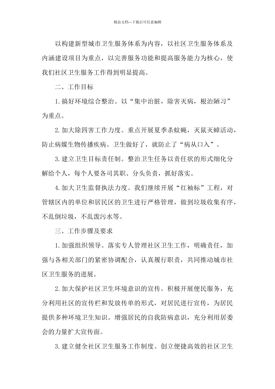 社区卫生工作计划范文2024_第3页