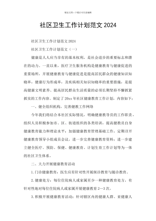 社区卫生工作计划范文2024