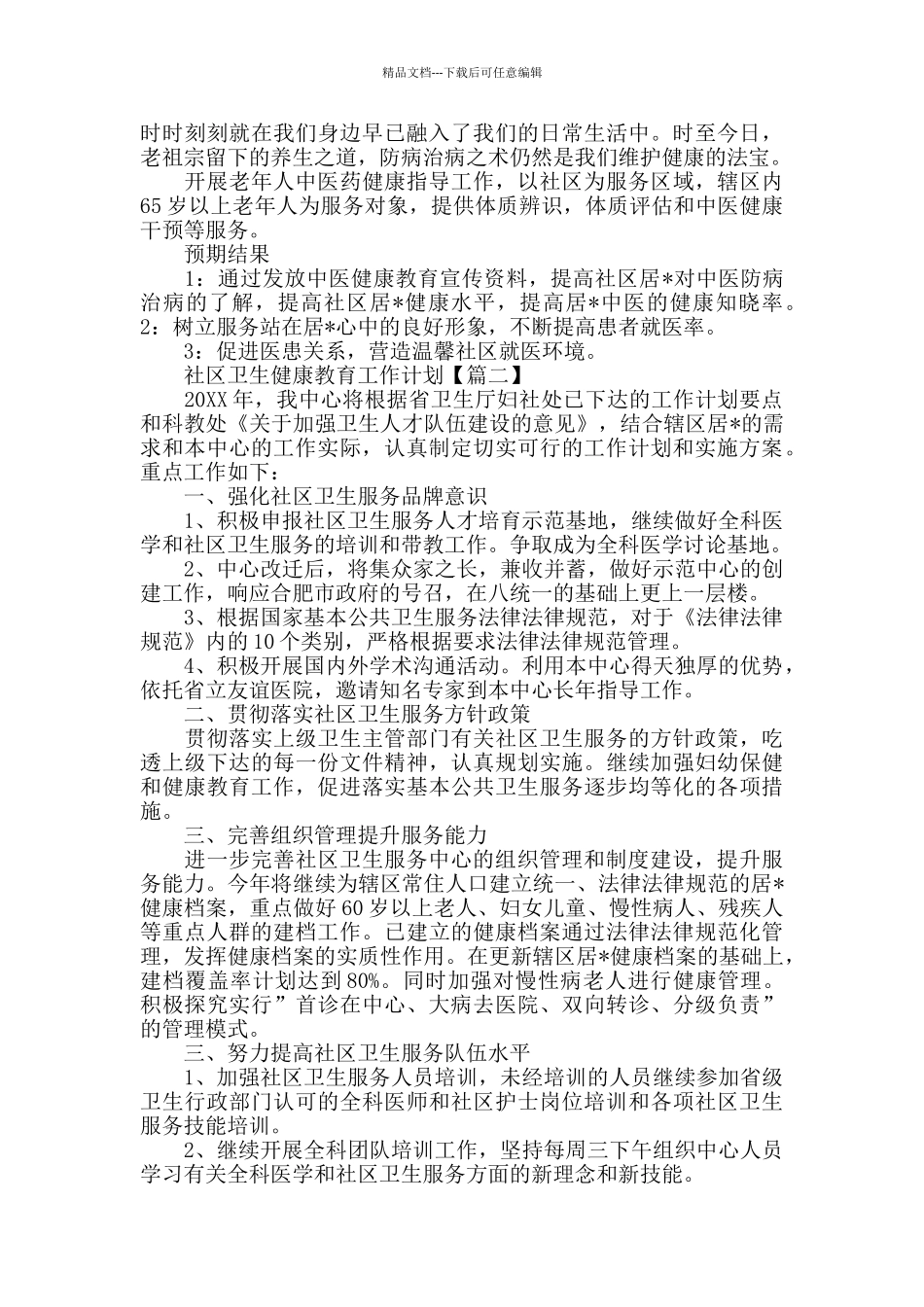 社区卫生健康教育工作计划_第2页