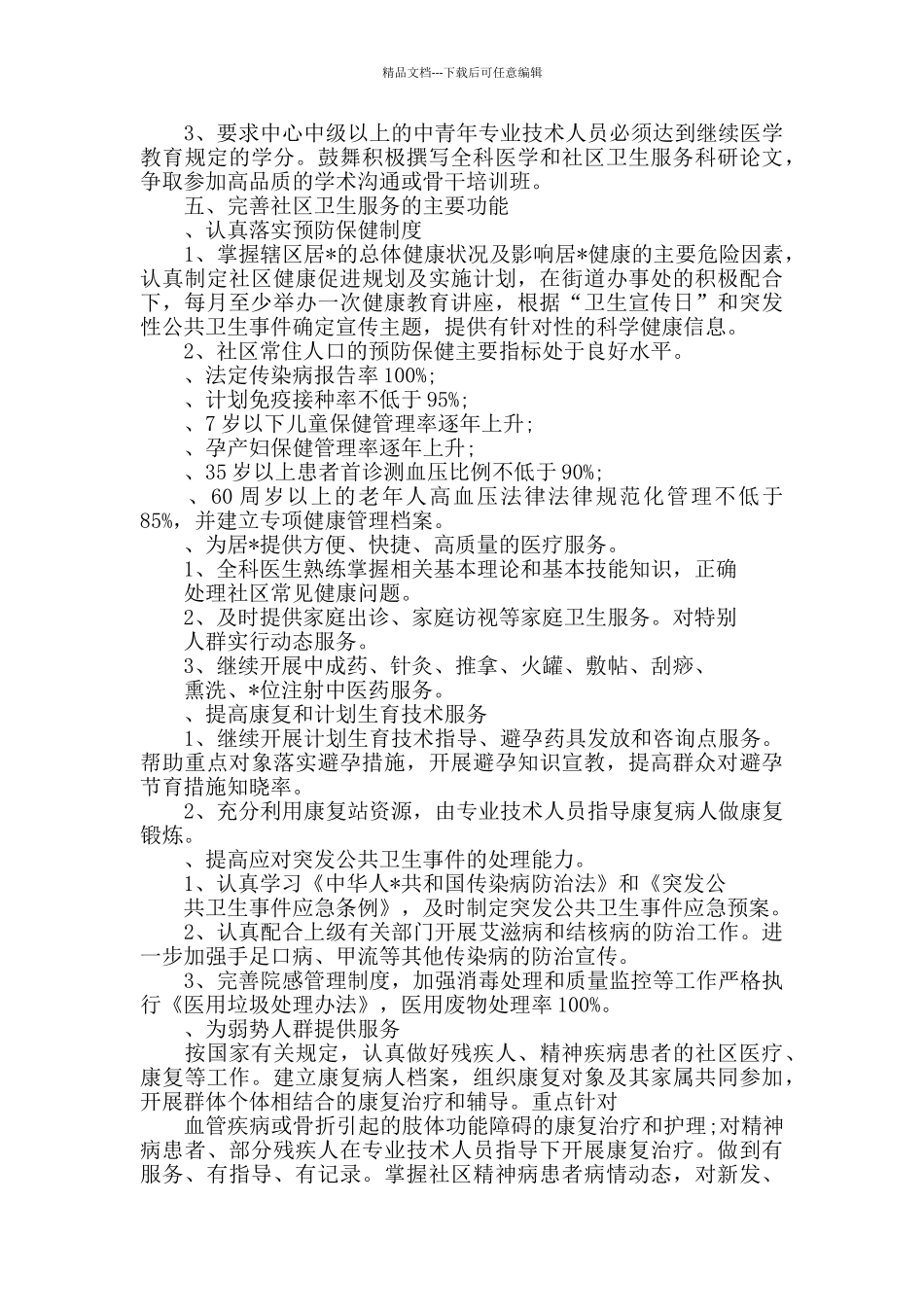 社区卫生健康教育工作计划_第3页