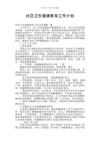 社区卫生健康教育工作计划