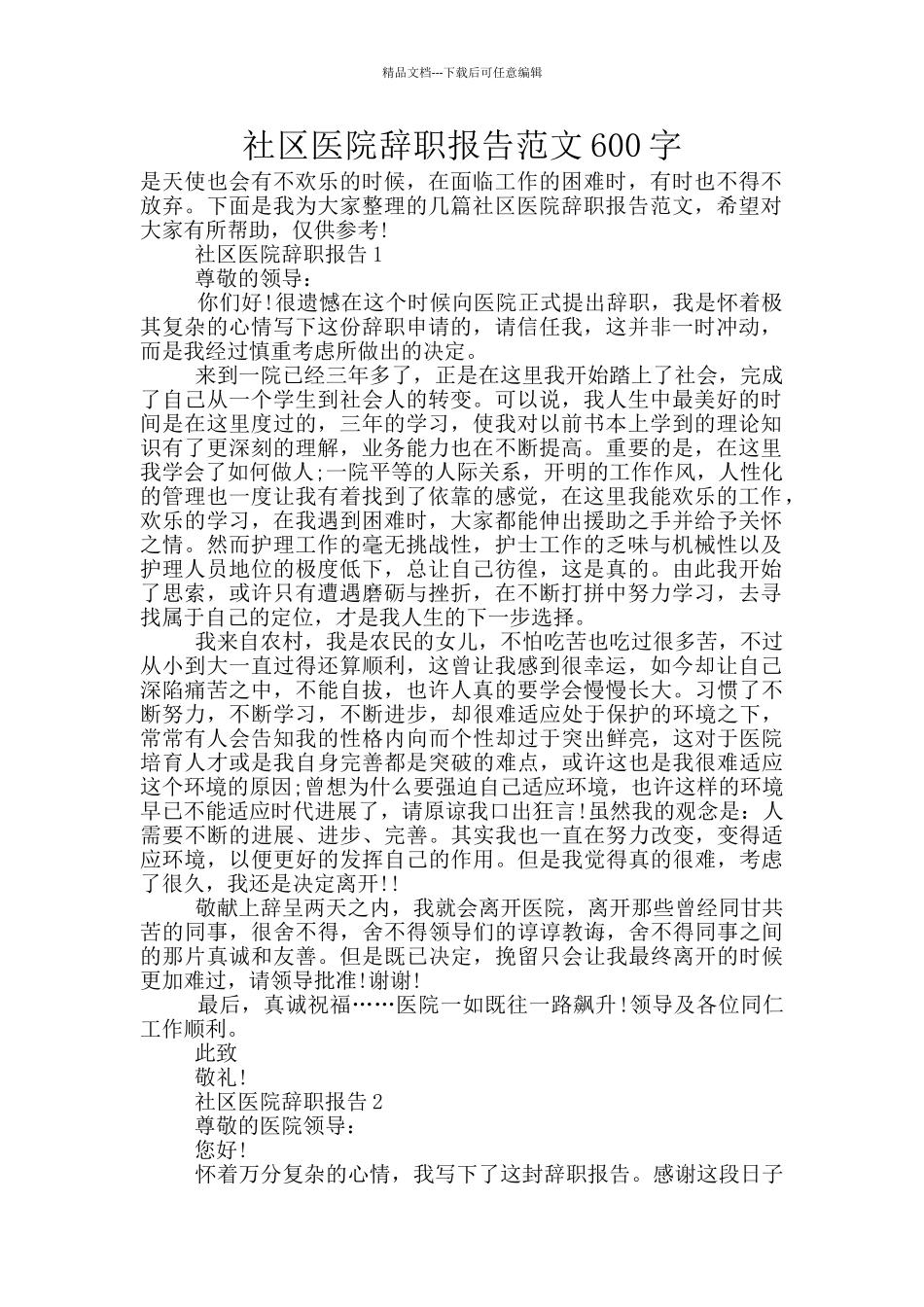 社区医院辞职报告范文600字_第1页
