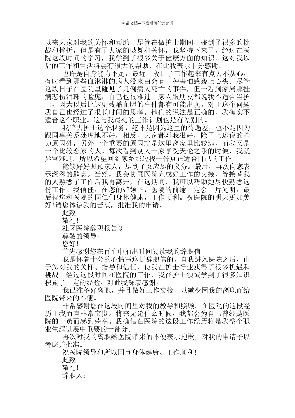 社区医院辞职报告范文600字_第2页