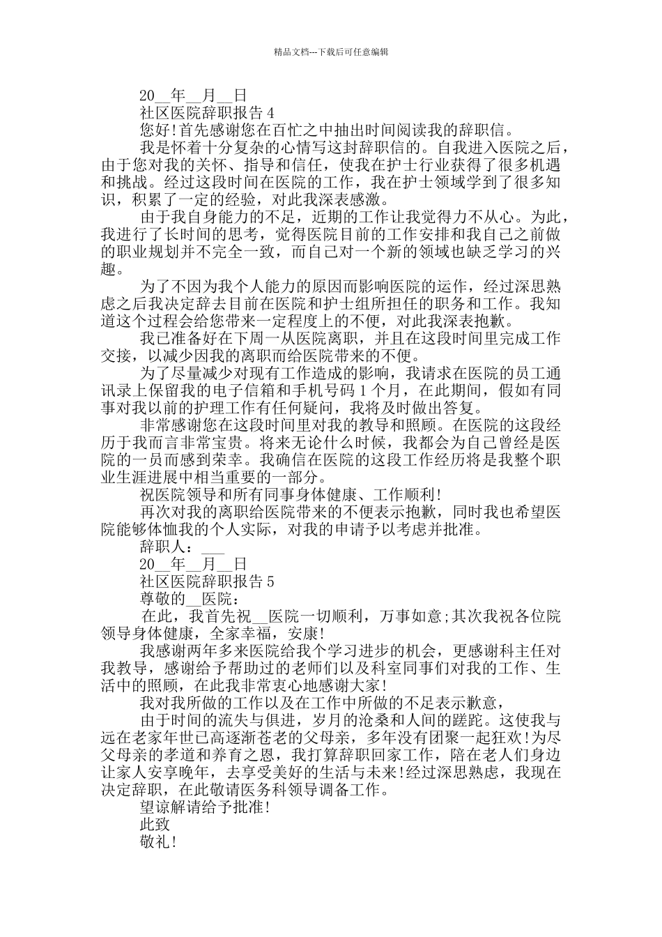 社区医院辞职报告范文600字_第3页