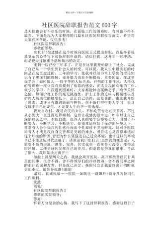 社区医院辞职报告范文600字