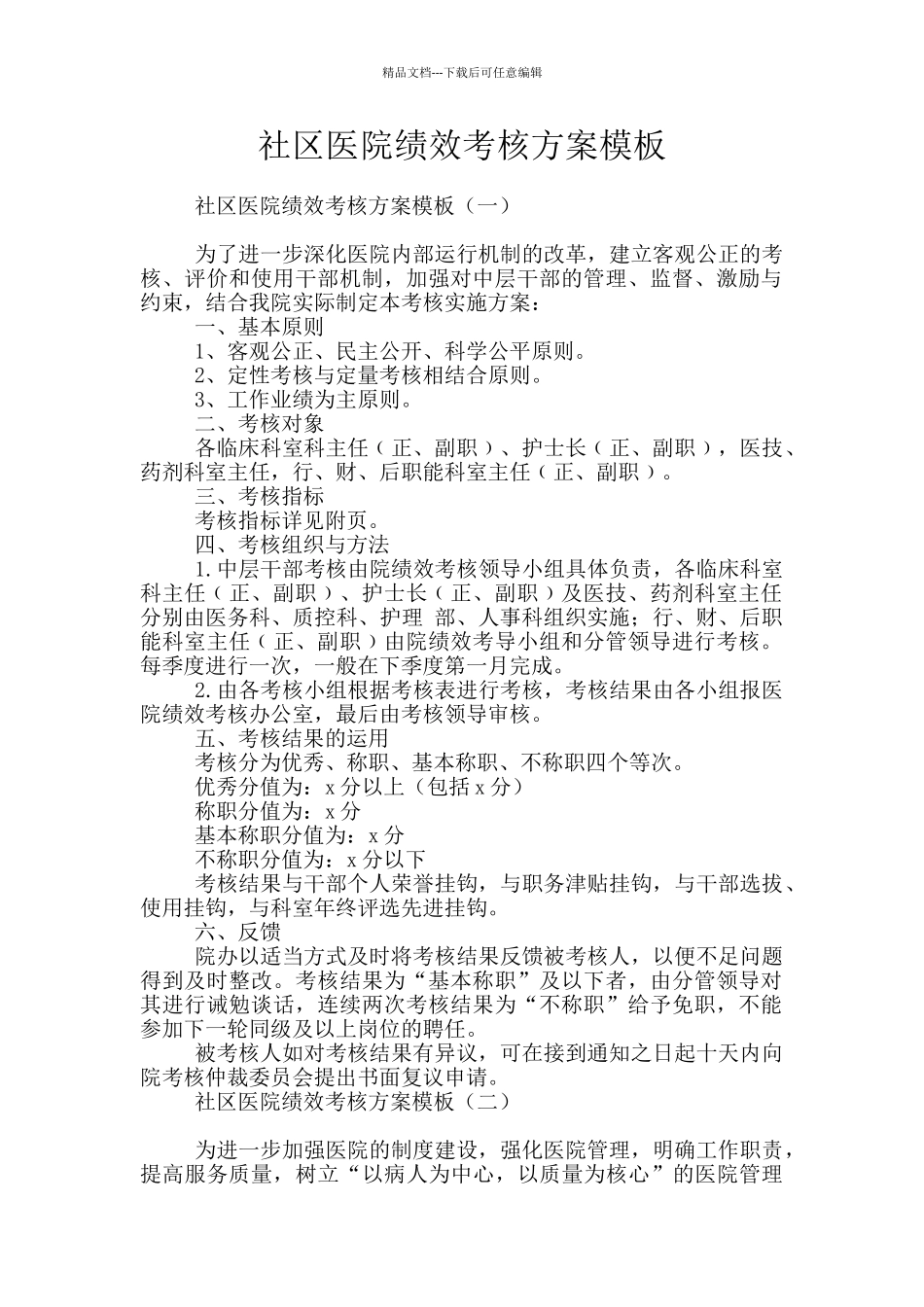 社区医院绩效考核方案模板_第1页