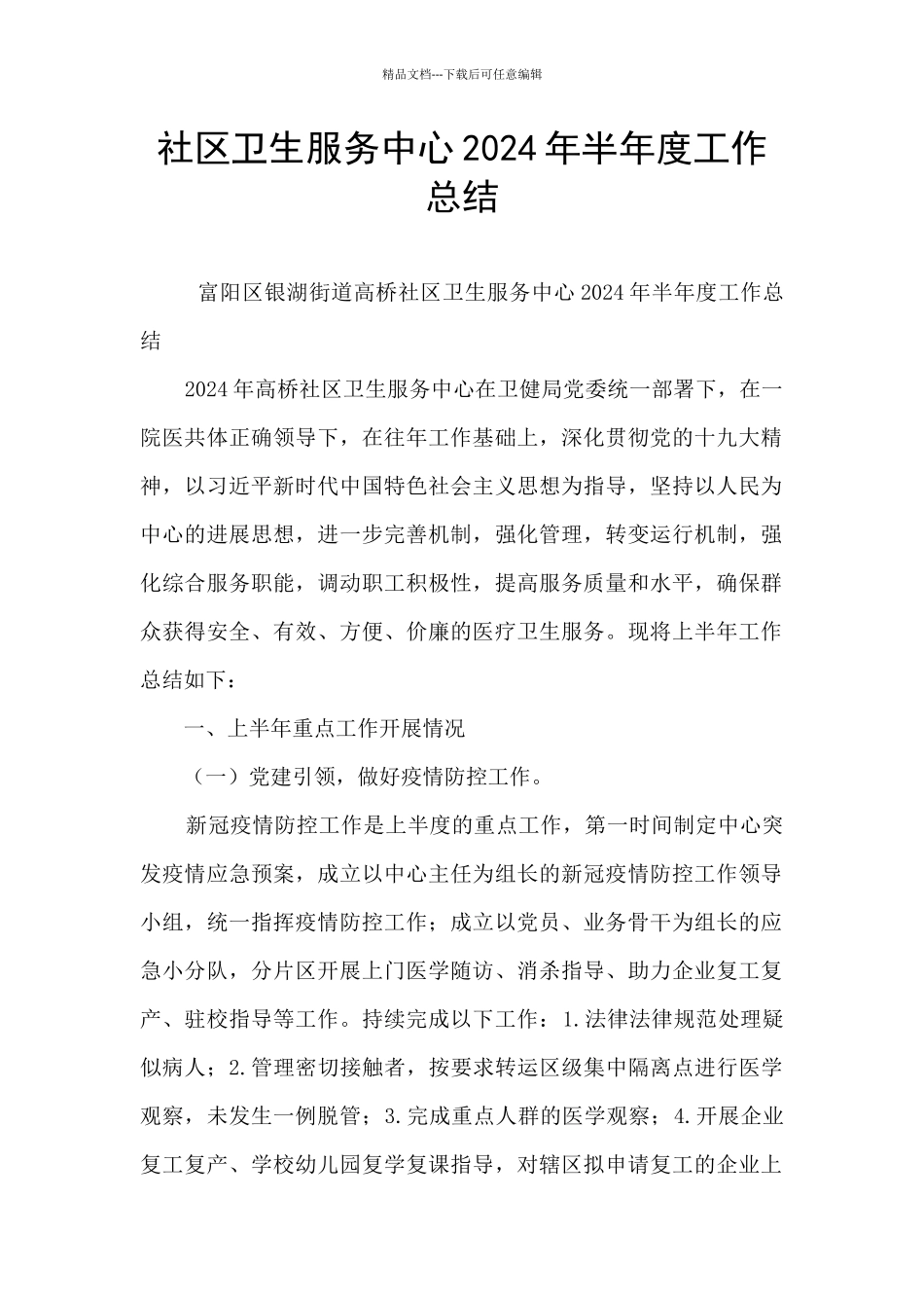 社区卫生服务中心2024年半年度工作总结_第1页