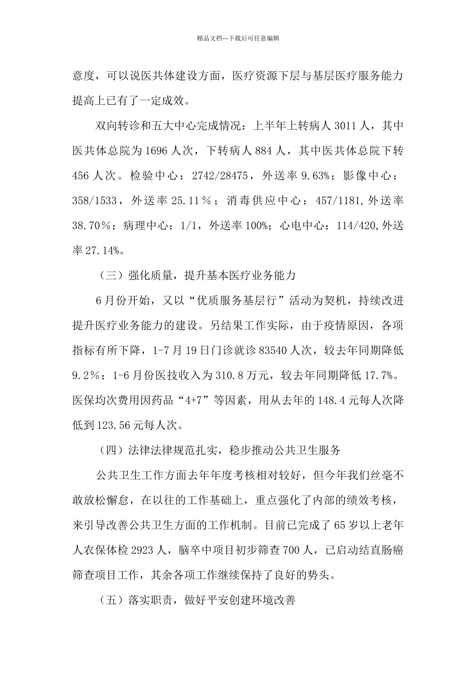 社区卫生服务中心2024年半年度工作总结_第3页