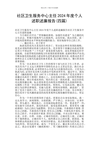 社区卫生服务中心主任2024年度个人述职述廉报告