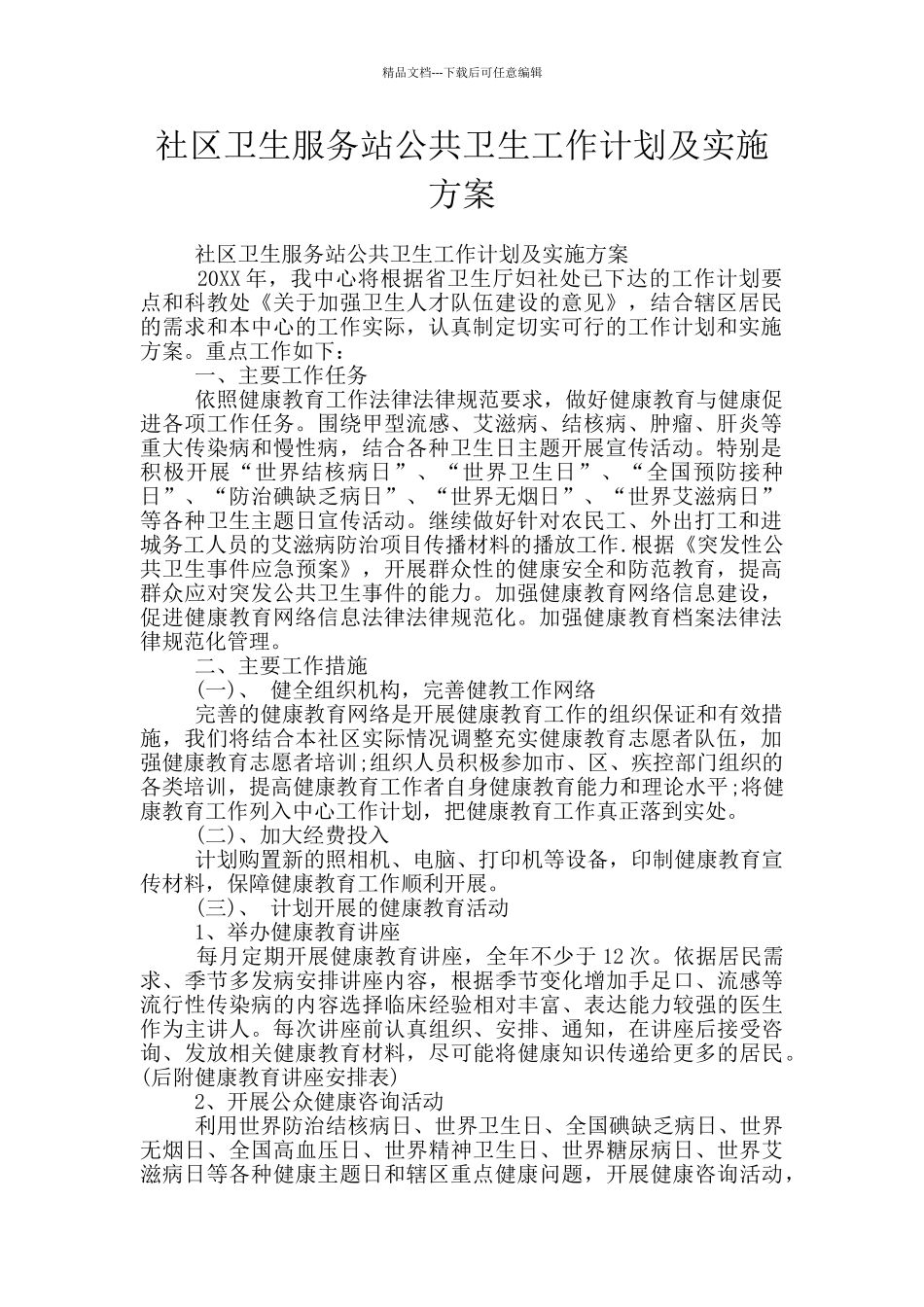 社区卫生服务站公共卫生工作计划及实施方案_第1页