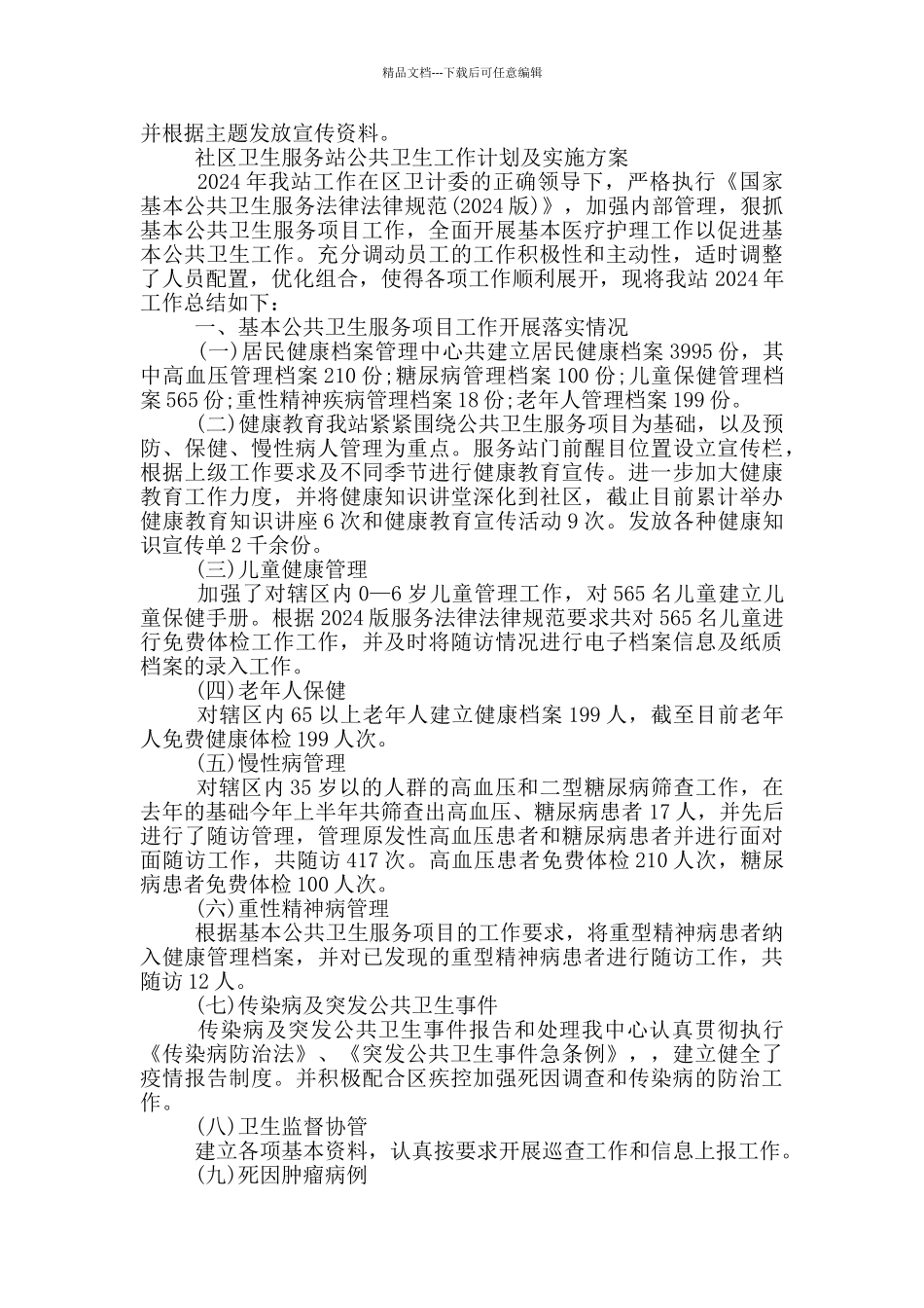 社区卫生服务站公共卫生工作计划及实施方案_第2页