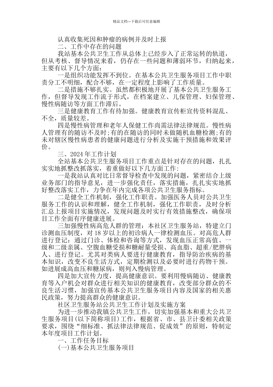 社区卫生服务站公共卫生工作计划及实施方案_第3页