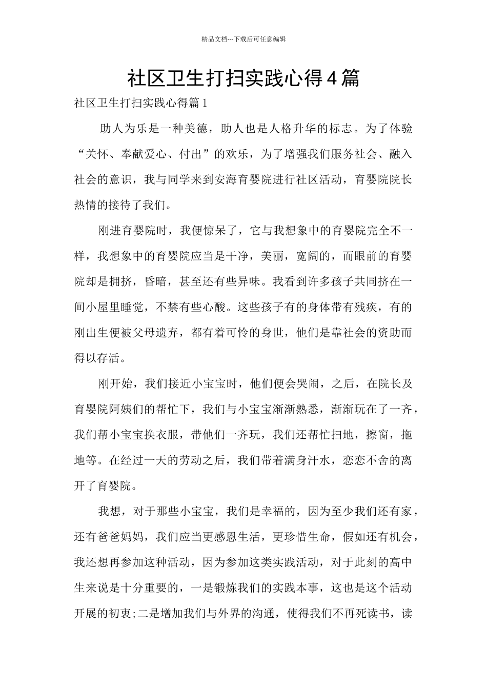 社区卫生打扫实践心得4篇_第1页