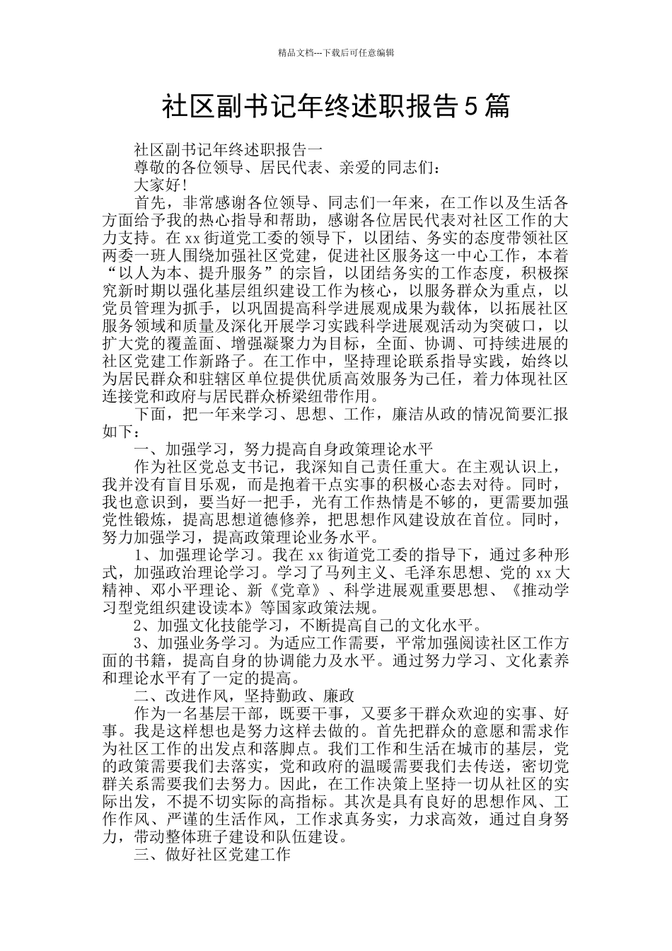 社区副书记年终述职报告5篇_第1页