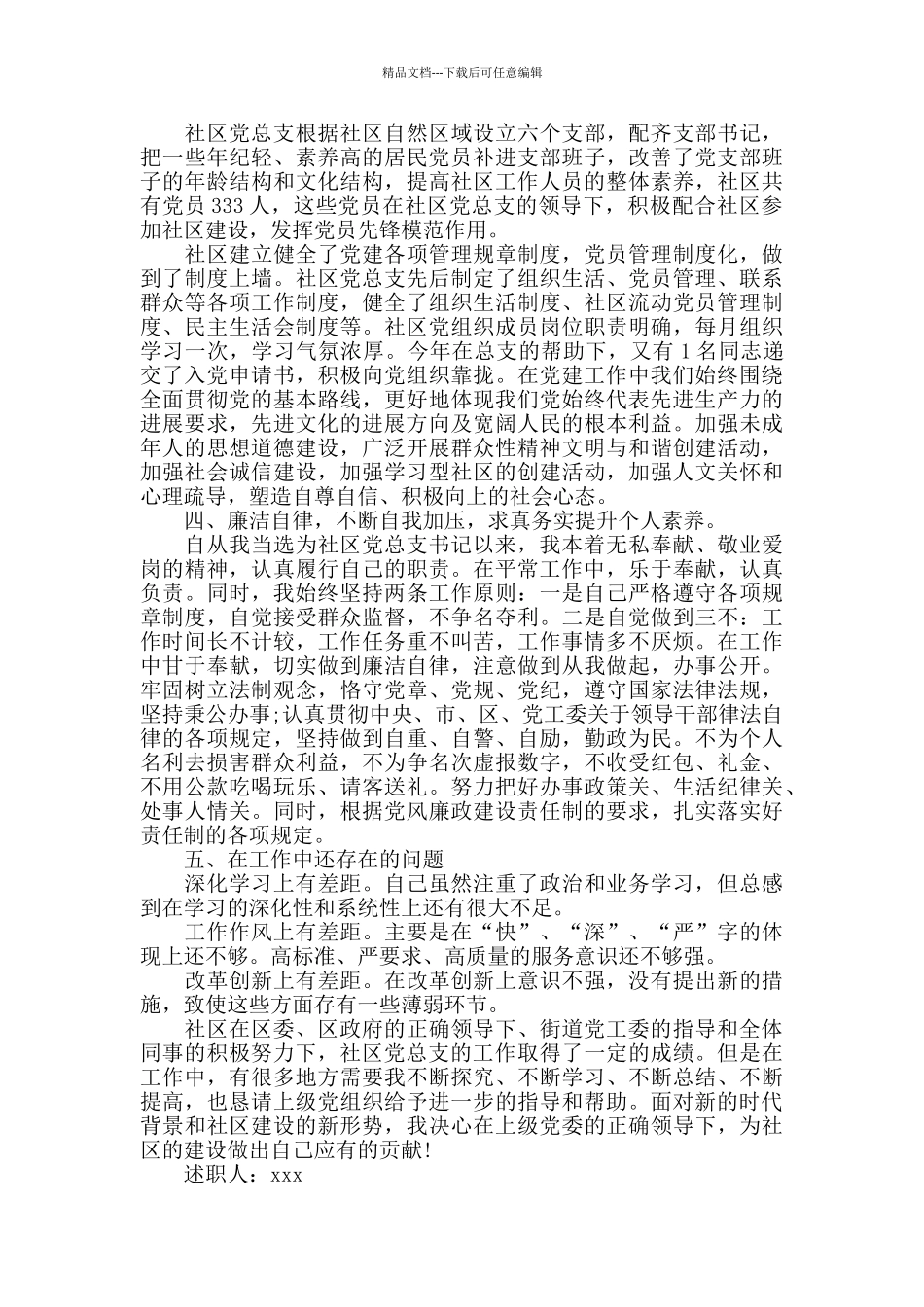 社区副书记年终述职报告5篇_第2页