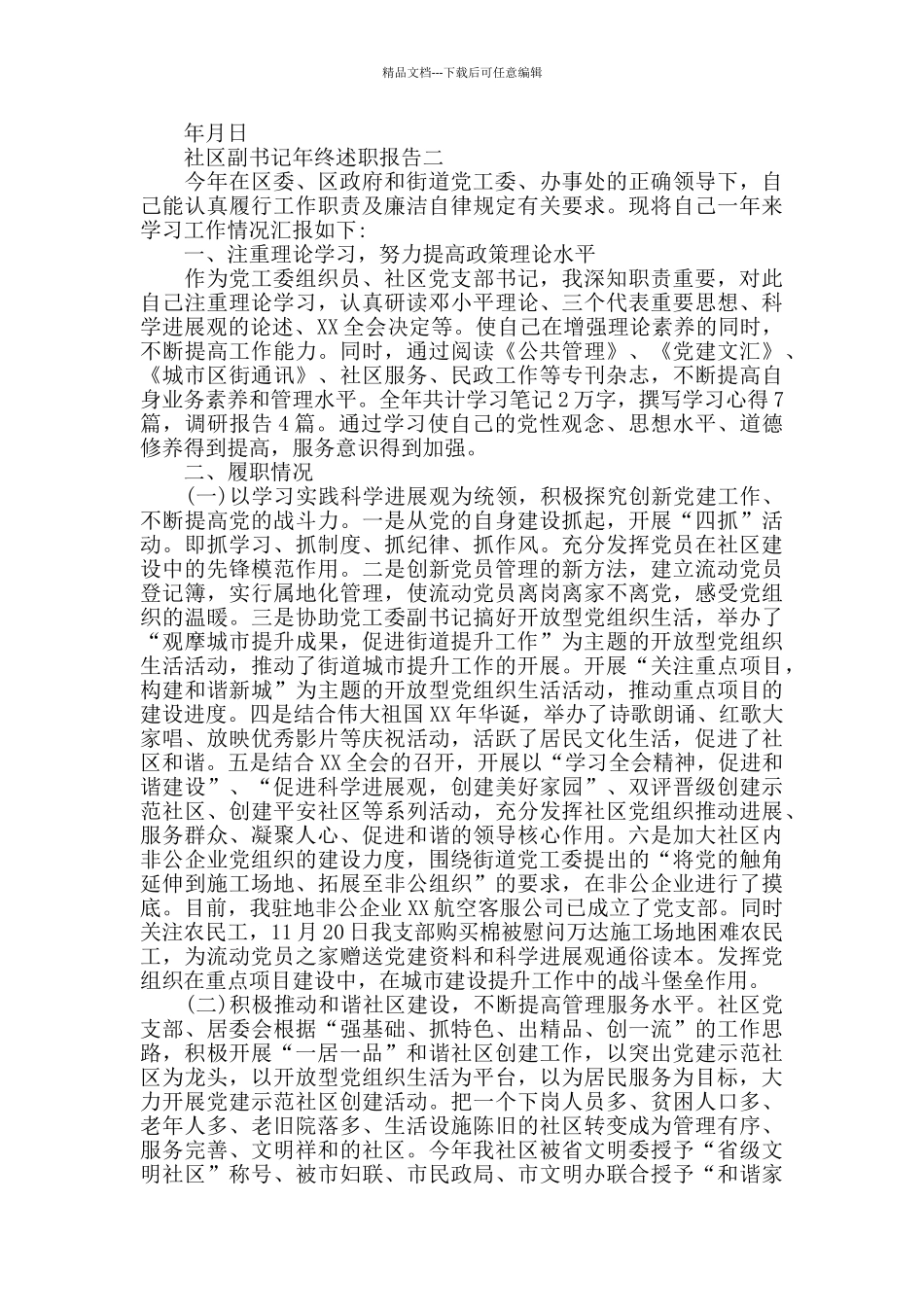 社区副书记年终述职报告5篇_第3页