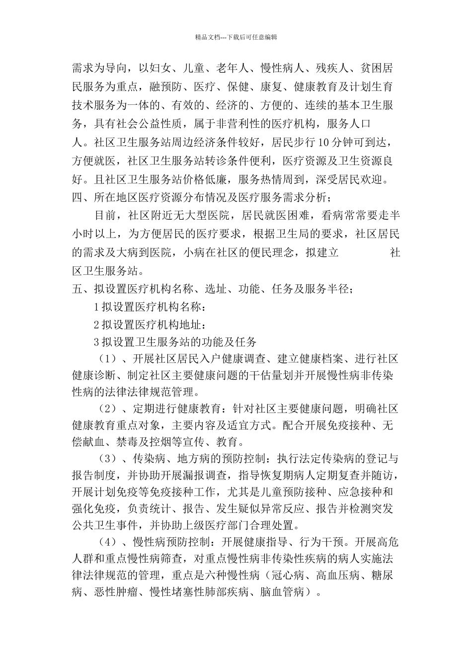 社区卫生服务站可行性报告_第2页