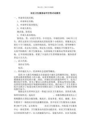 社区卫生服务站可行性报告