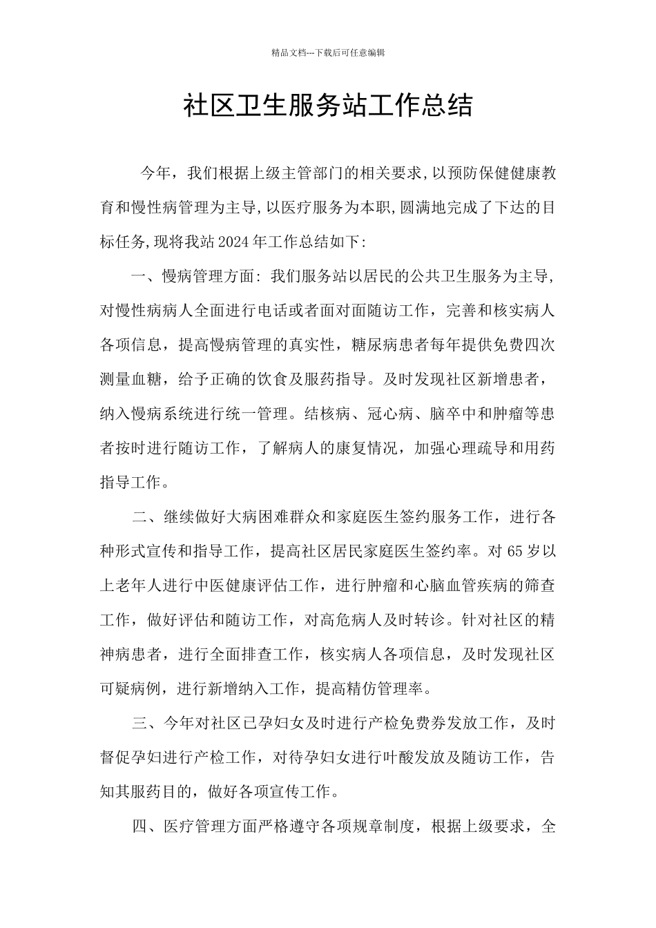 社区卫生服务站工作总结_第1页