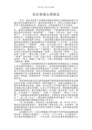 社区参观心得体会