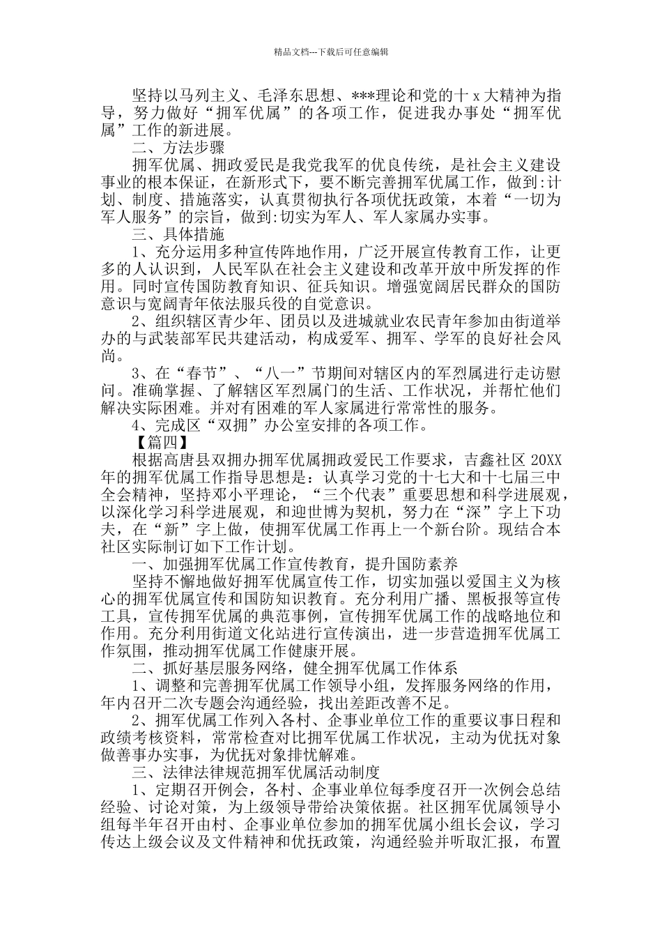 社区双拥工作计划报告范文_第3页