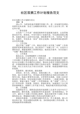 社区双拥工作计划报告范文