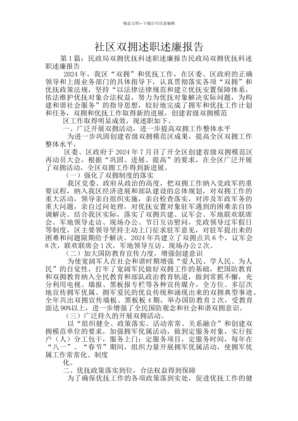 社区双拥述职述廉报告_第1页