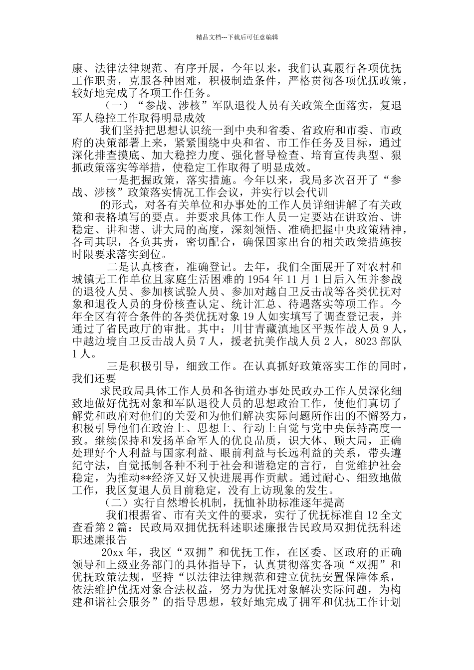 社区双拥述职述廉报告_第2页