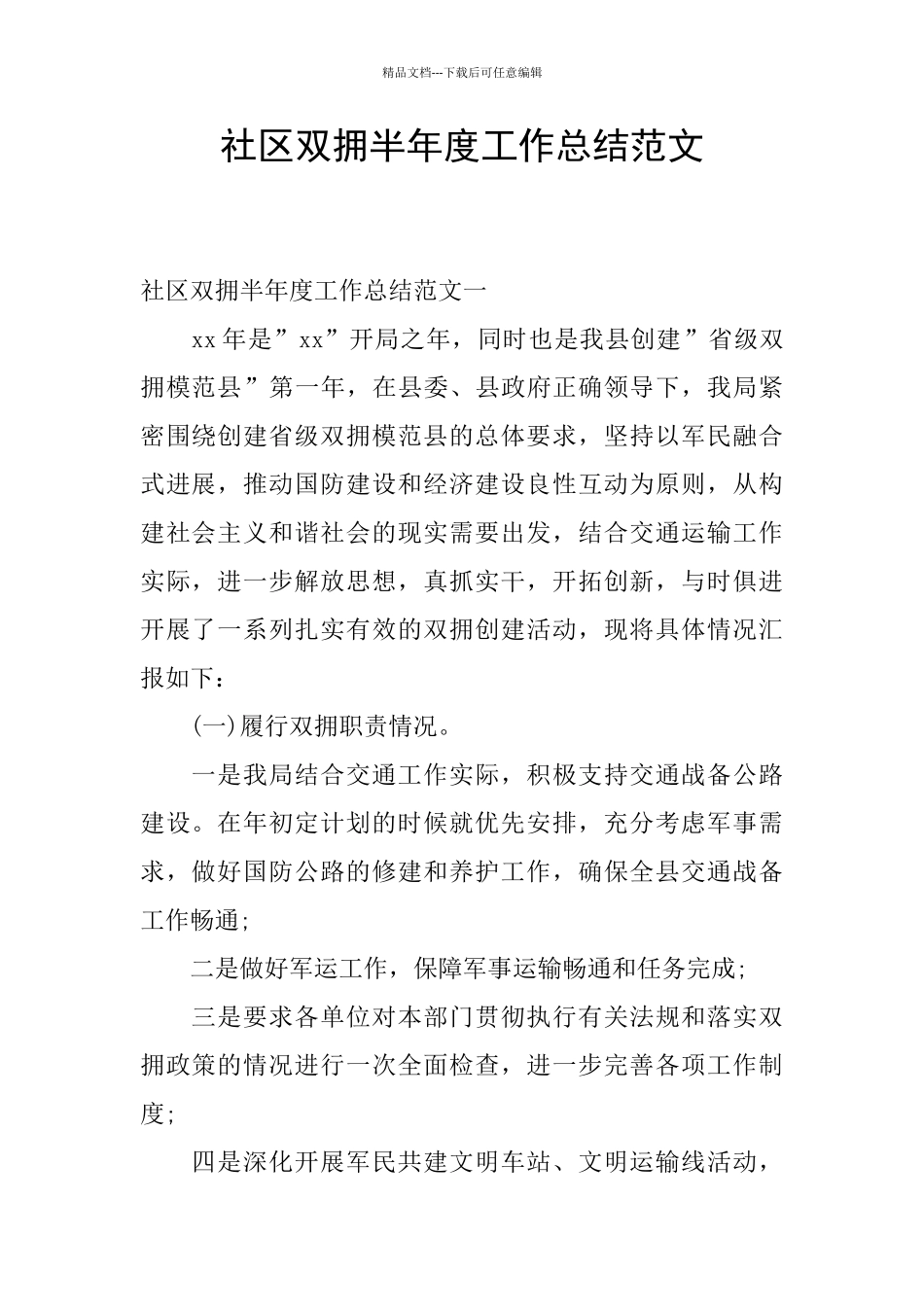 社区双拥半年度工作总结范文_第1页