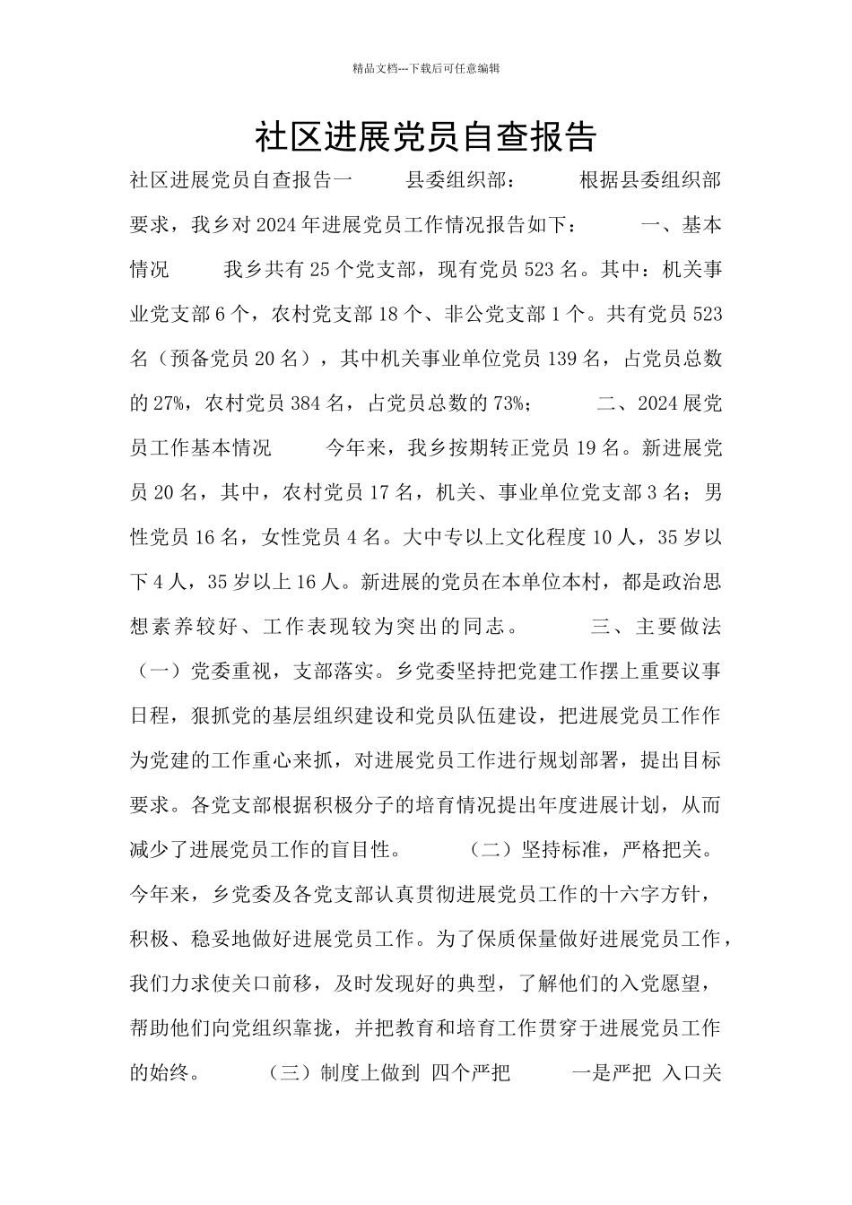 社区发展党员自查报告_第1页