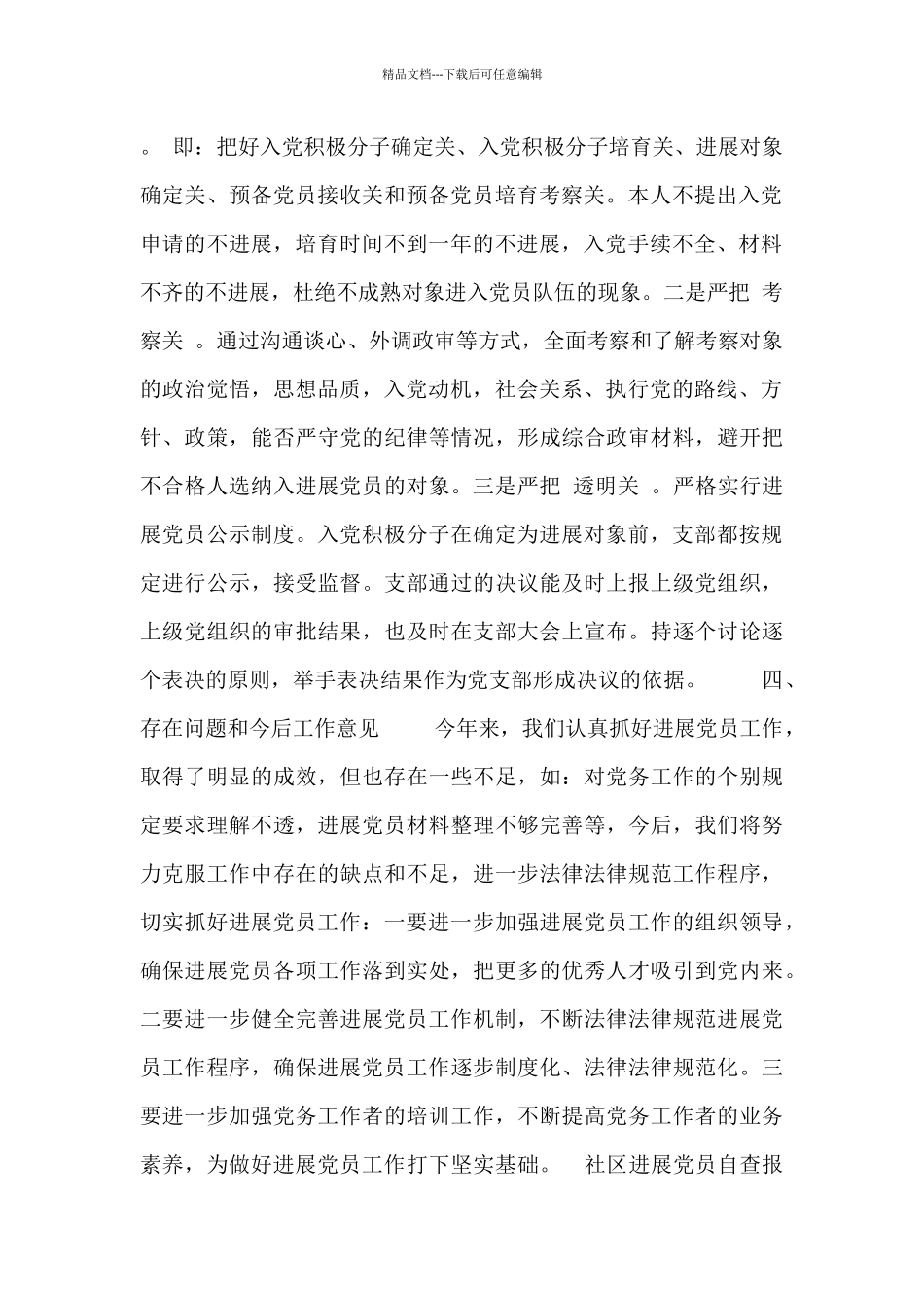 社区发展党员自查报告_第2页