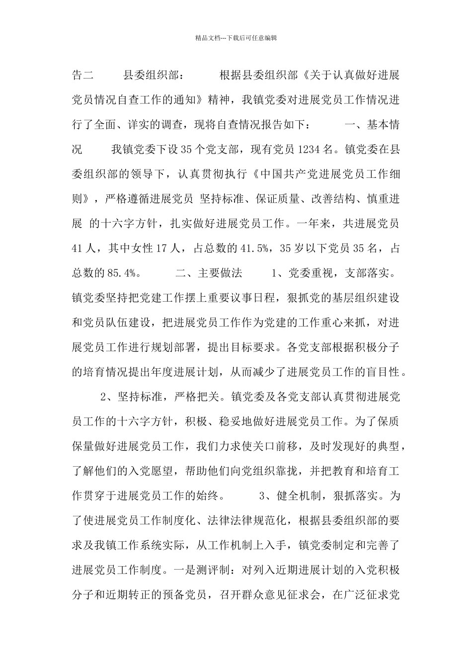 社区发展党员自查报告_第3页