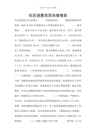 社区发展党员自查报告