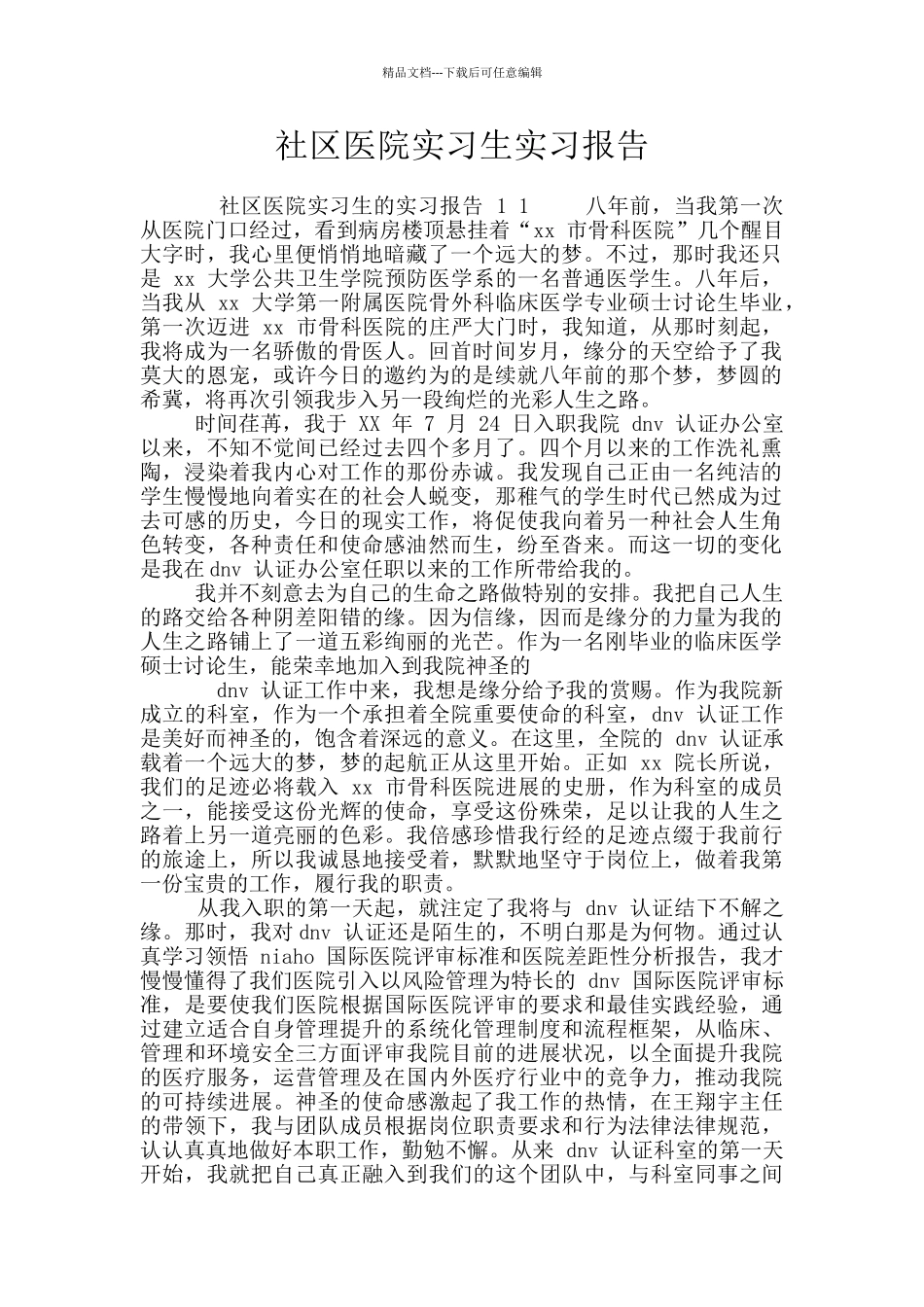 社区医院实习生实习报告_第1页