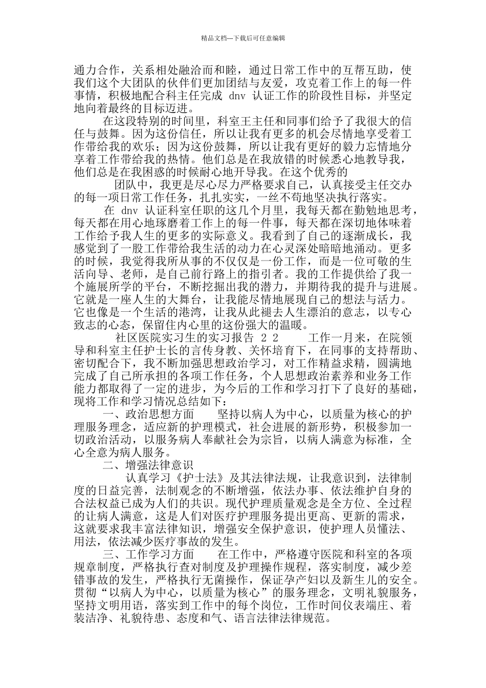 社区医院实习生实习报告_第2页