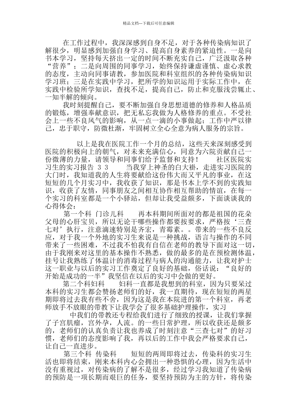 社区医院实习生实习报告_第3页