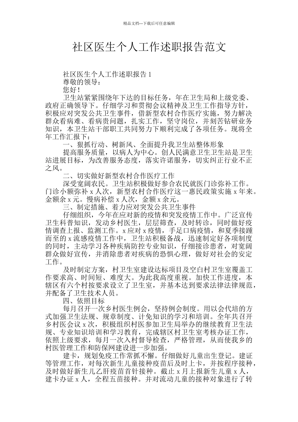 社区医生个人工作述职报告范文_第1页