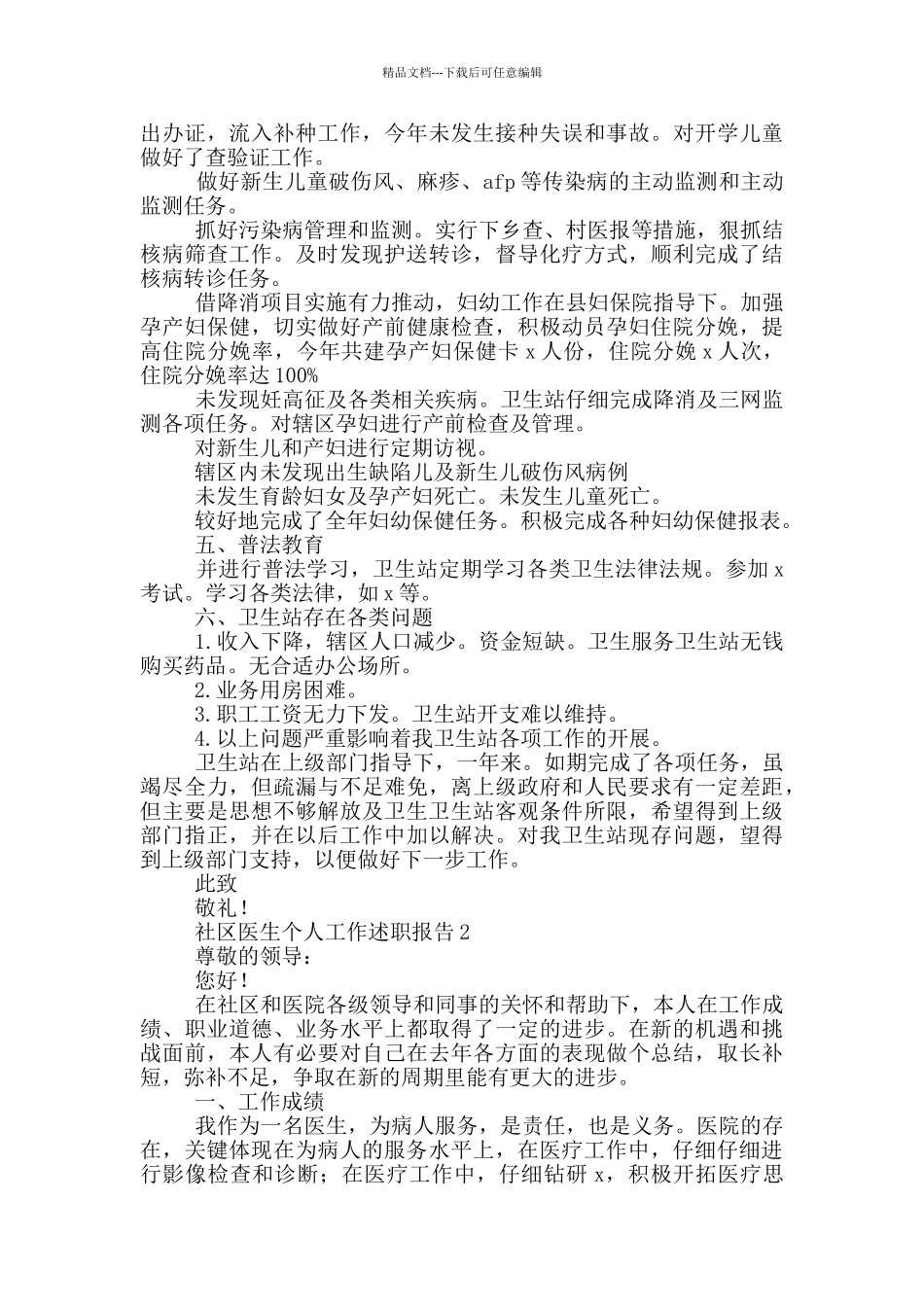 社区医生个人工作述职报告范文_第2页