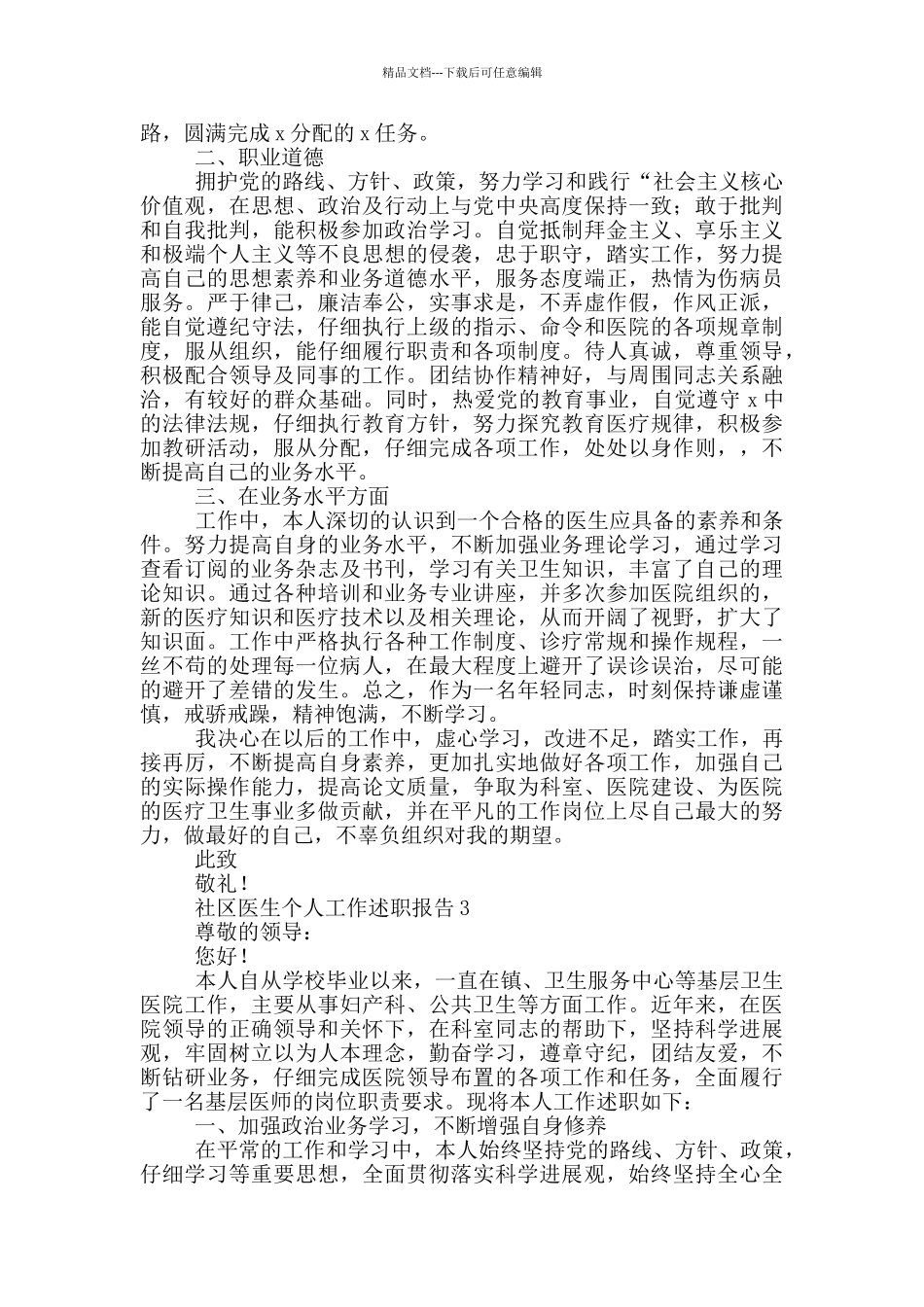 社区医生个人工作述职报告范文_第3页