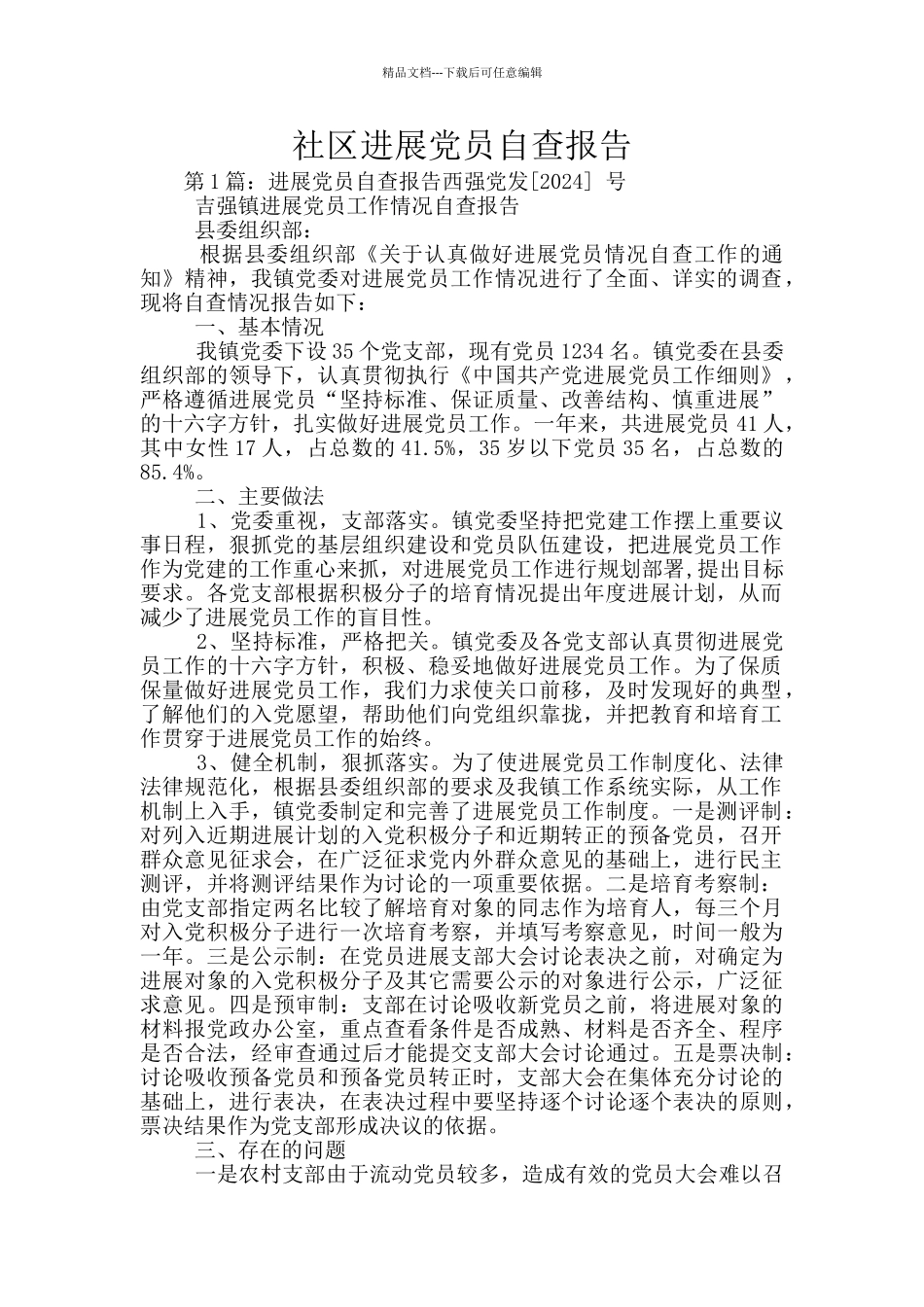 社区发展党员自查报告_第1页