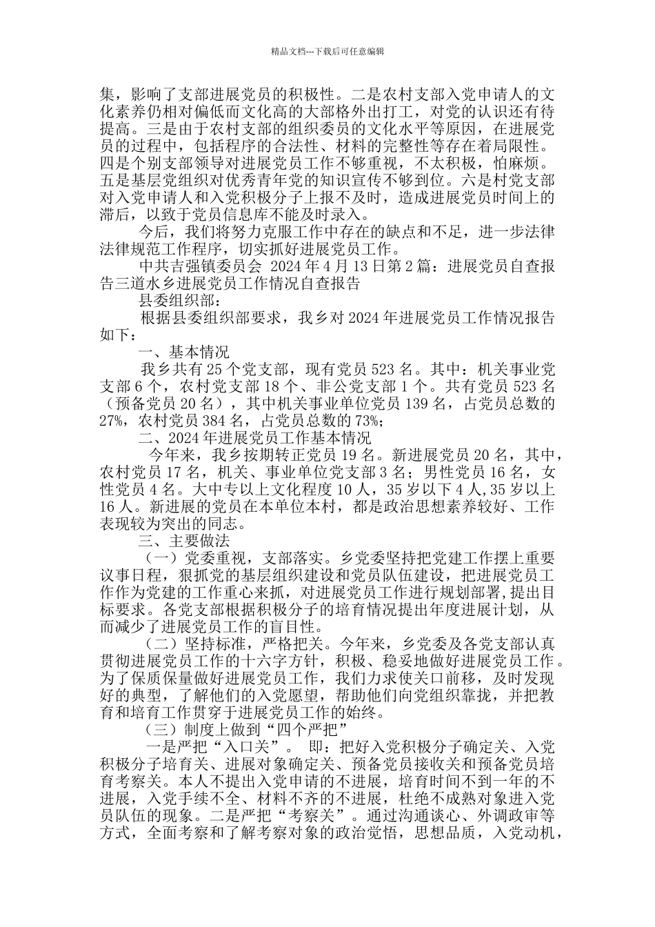 社区发展党员自查报告_第2页