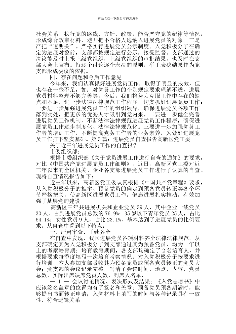 社区发展党员自查报告_第3页