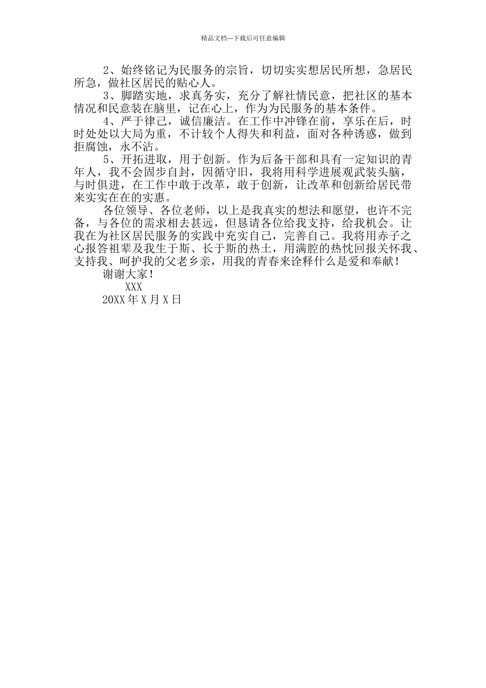 社区后备干部竞职演说_第2页