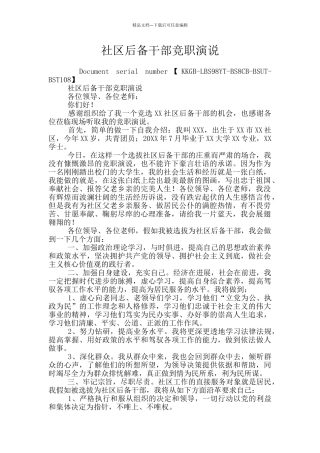 社区后备干部竞职演说