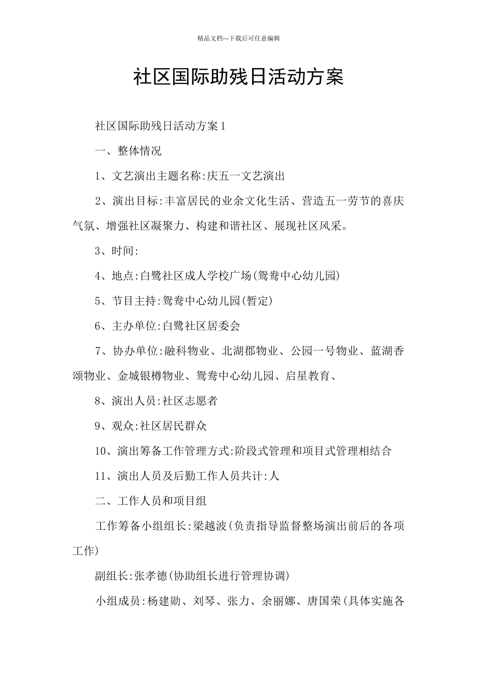 社区国际助残日活动方案_第1页