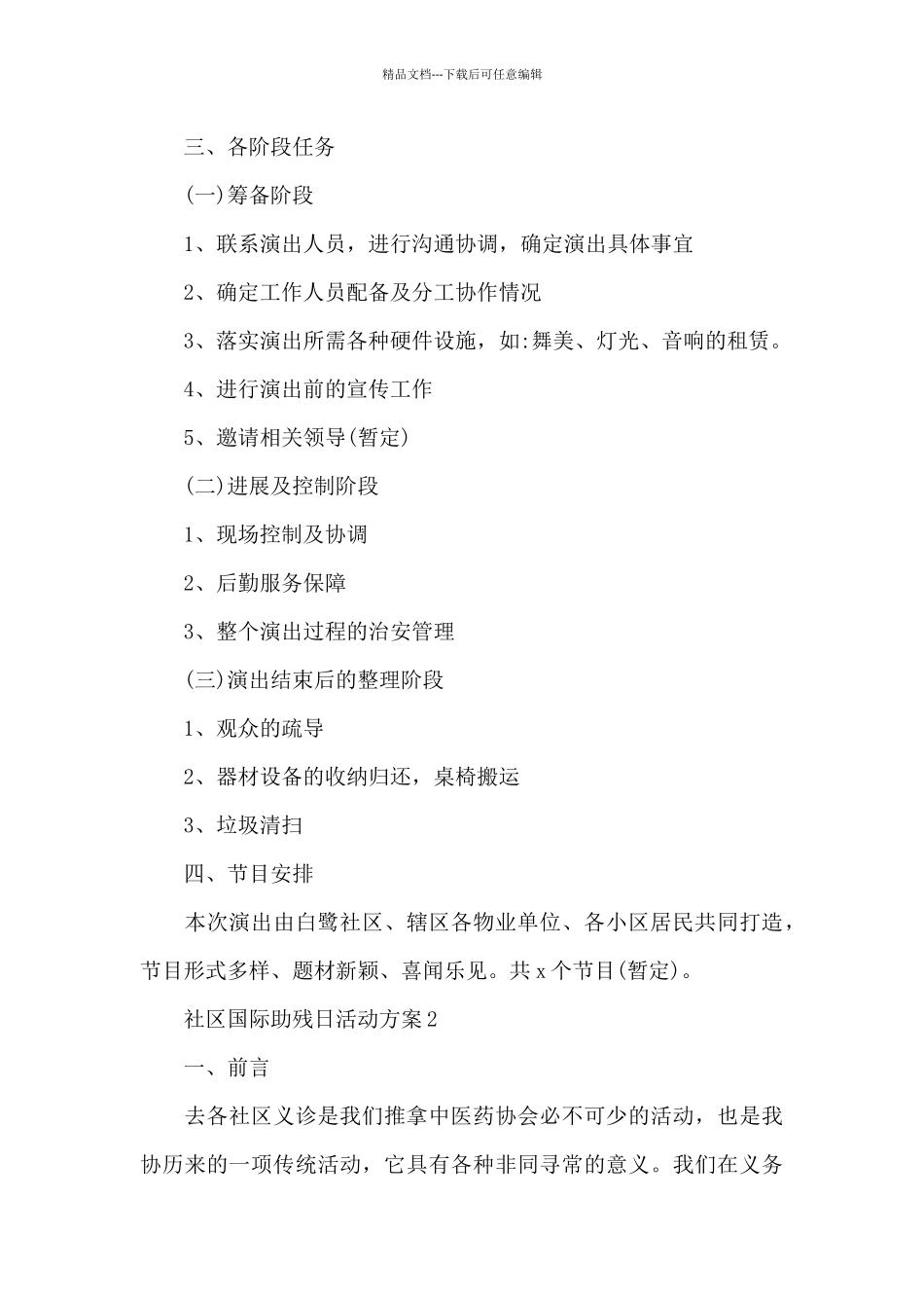 社区国际助残日活动方案_第3页