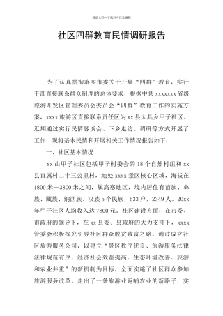 社区四群教育民情调研报告